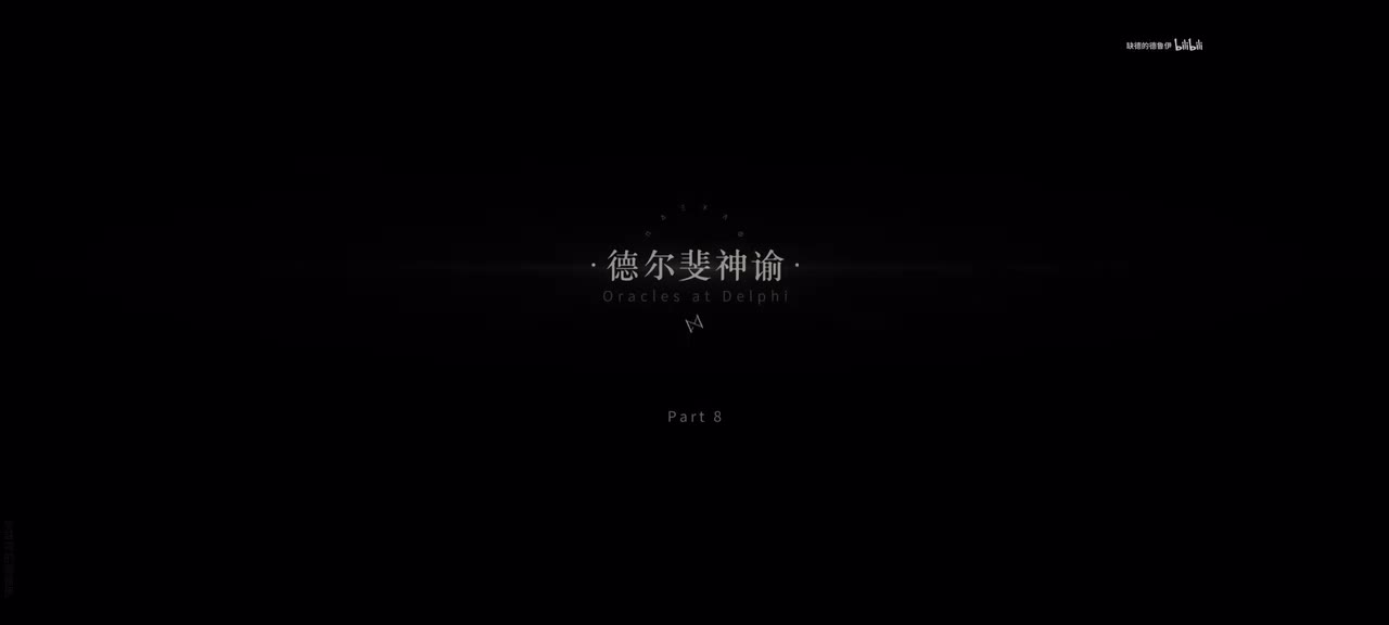 08.德尔斐神谕.1/12 23:49