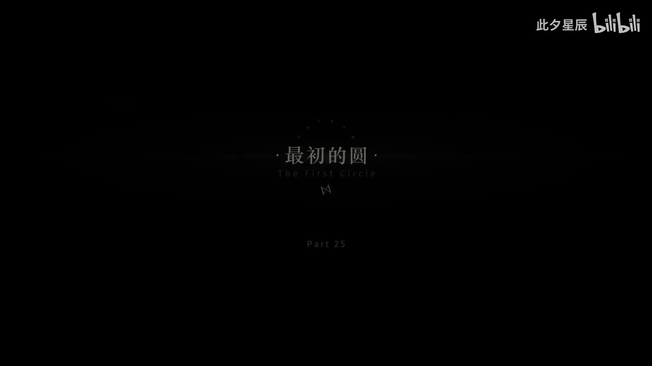 25 【最初的园】