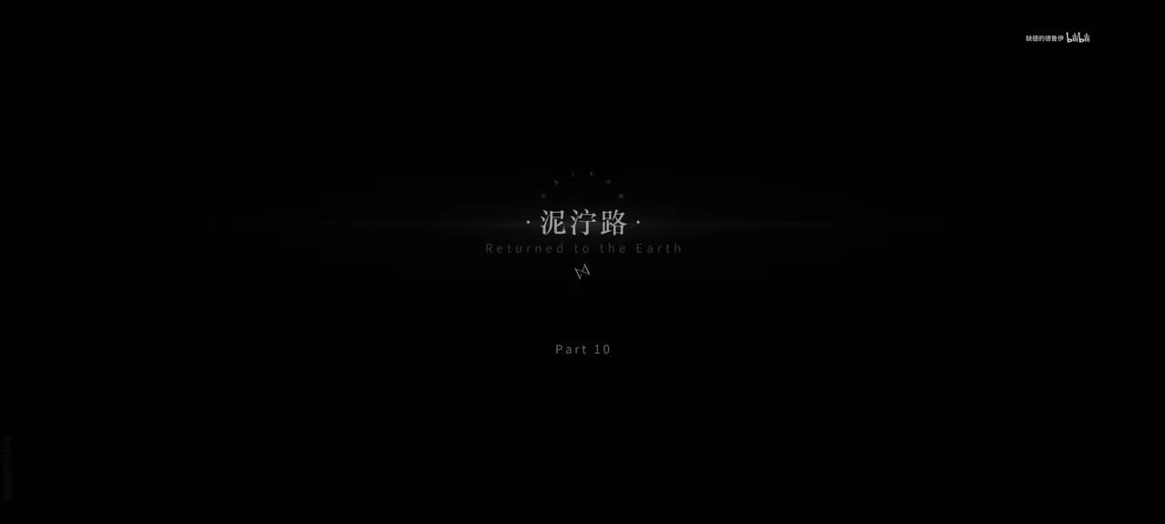 10.泥泞路.1/13 00:30