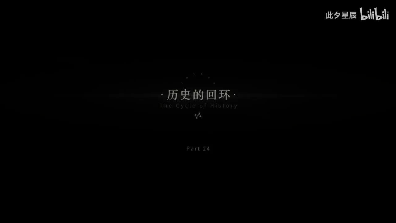 24 【历史的回环】