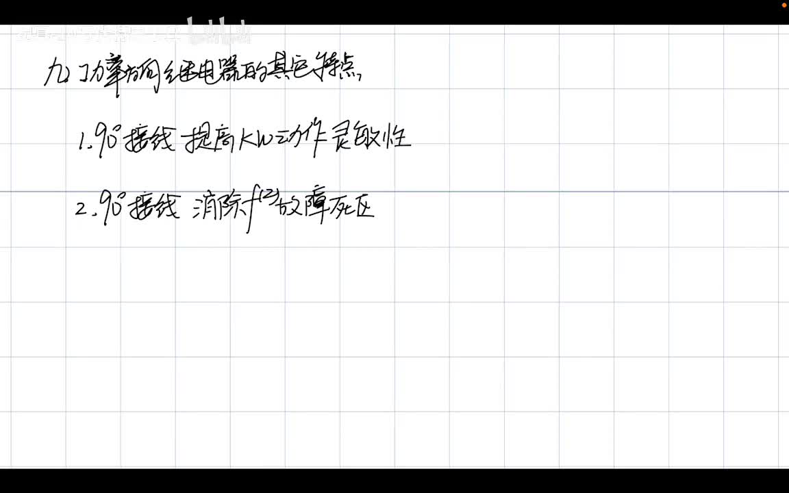 4.4 方向电流保护——功率方向继电器的死区,潜动和按相起动