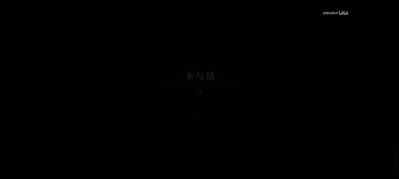 29.伞与结.8/21 12:15