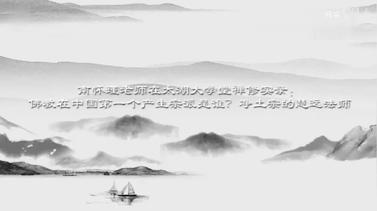 22：佛教在中国第一个产生宗派是谁？净土宗的慧远法师。