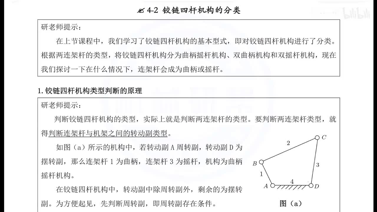 4-2-2.四杆机构分类（例1-例3）