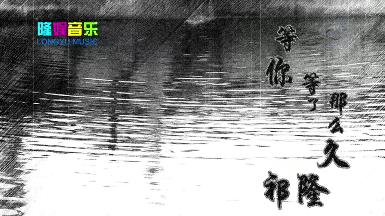 祁隆-等你等了那么久[扬声HD]