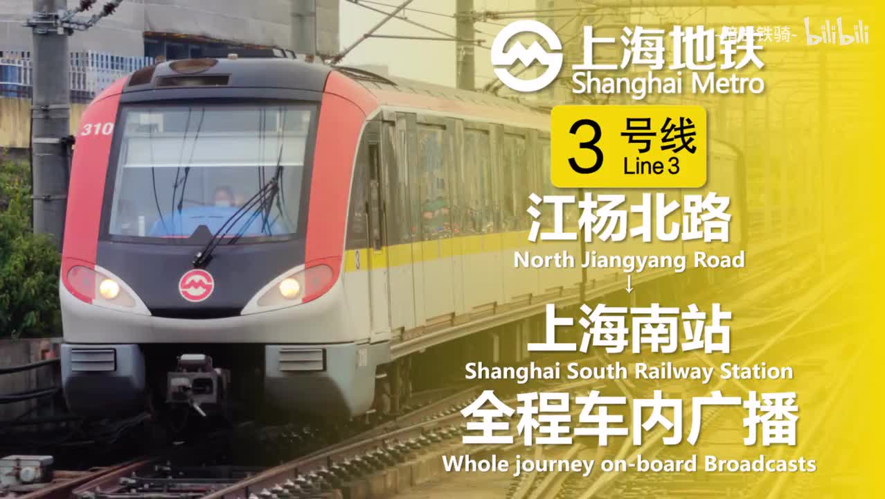 3号线 江杨北路→上海南站 20240404