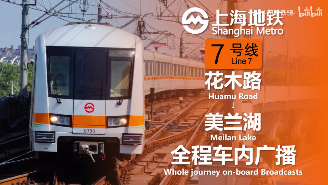 7号线 花木路→美兰湖 20240405