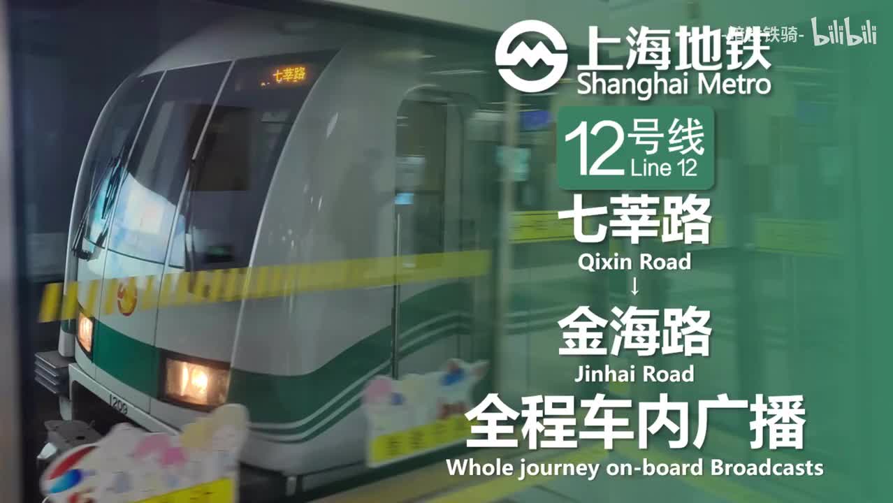 12号线 七莘路→金海路 20240127