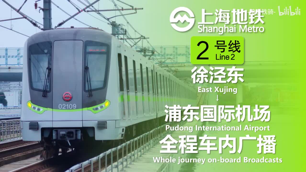 2号线 国家会展中心→浦东1号2号航站楼 20240404（含小交路）