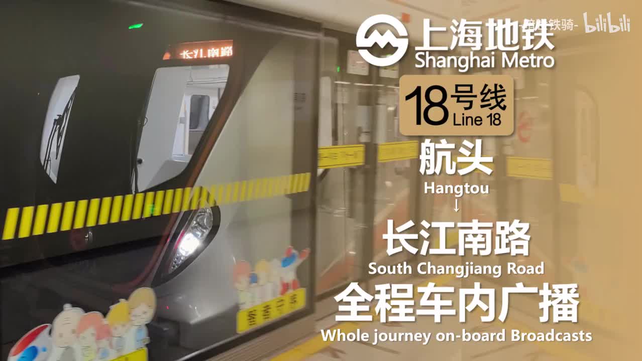 18号线 航头→长江南路 20240404