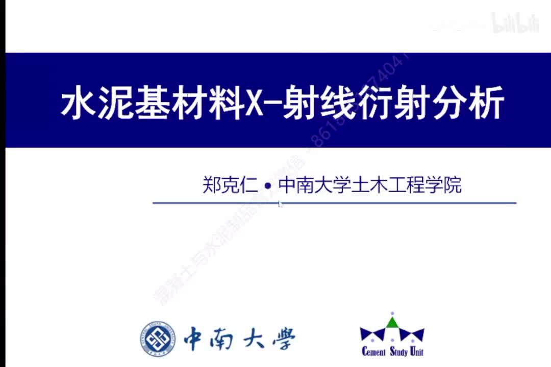 水泥基材料X-射线衍射分析