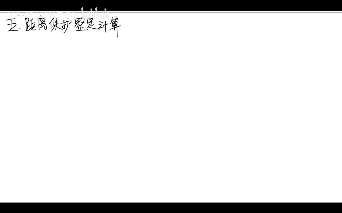9.4 距离保护——阶段式距离保护整定计算原理