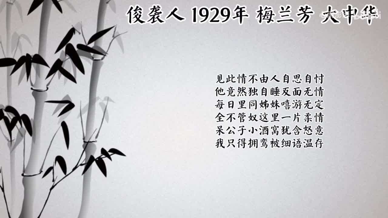 梅兰芳 俊袭人 （1929年大中华唱片）