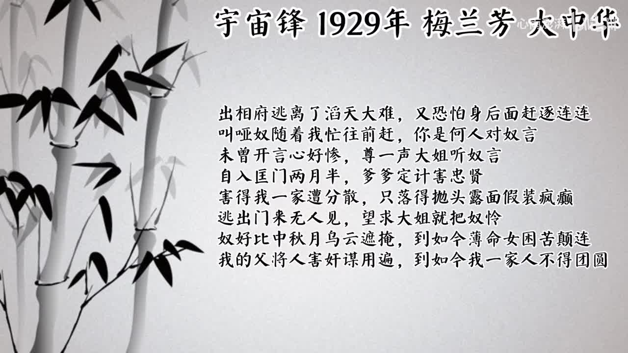 梅兰芳 宇宙锋 （1929年大中华唱片）