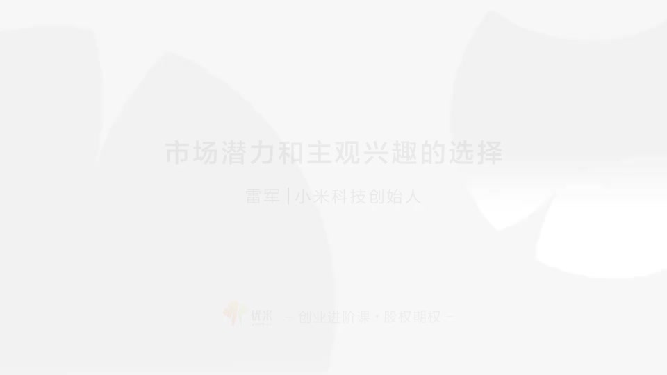 3.03 方向判断 兴趣结合市场