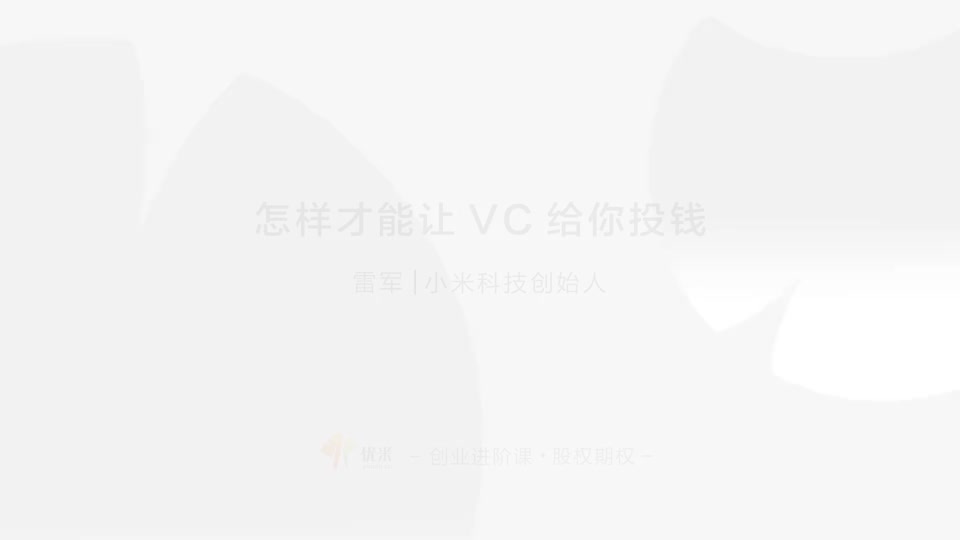 11.11 了解风投 争取丰厚回报