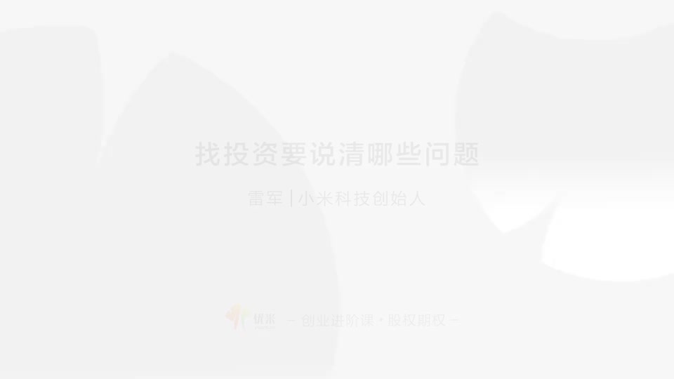 9.09 找钱要点 讲清商业模式