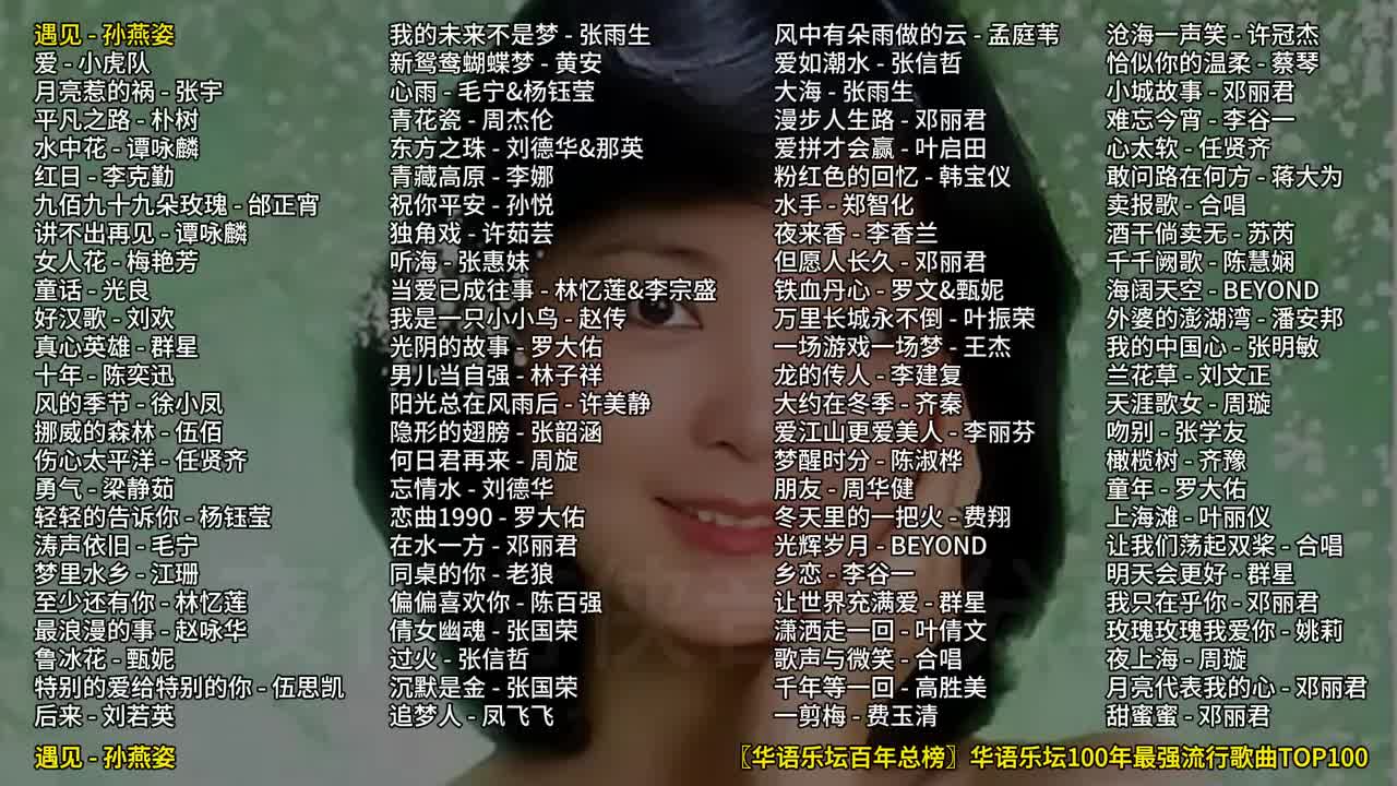 〖华语乐坛百年总榜〗时长7小时无损音质，一口气尽享华语乐坛近100年最强流行经典金曲TOP100
