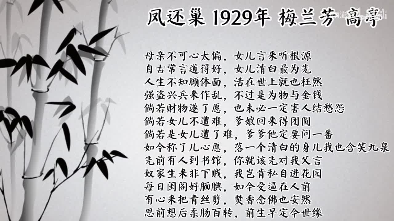 梅兰芳 凤还巢 （1929年高亭唱片）