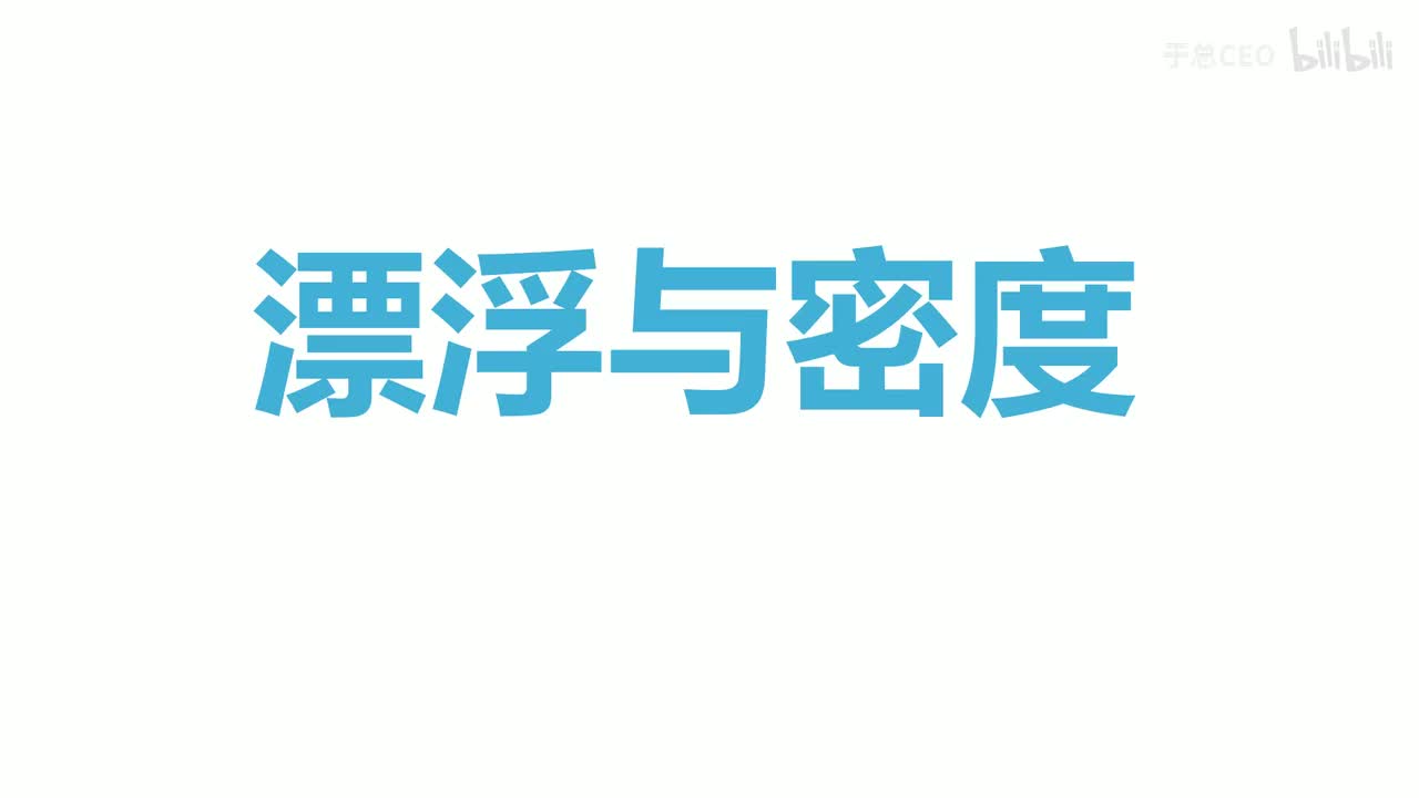 10.3.1物体的浮沉条件-题-4漂浮与密度