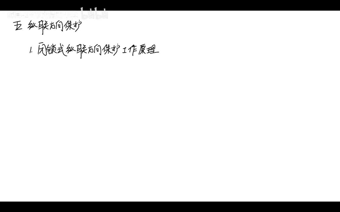 11.2 纵联保护——（高频方向）闭锁式,允许式纵联方向保护原理