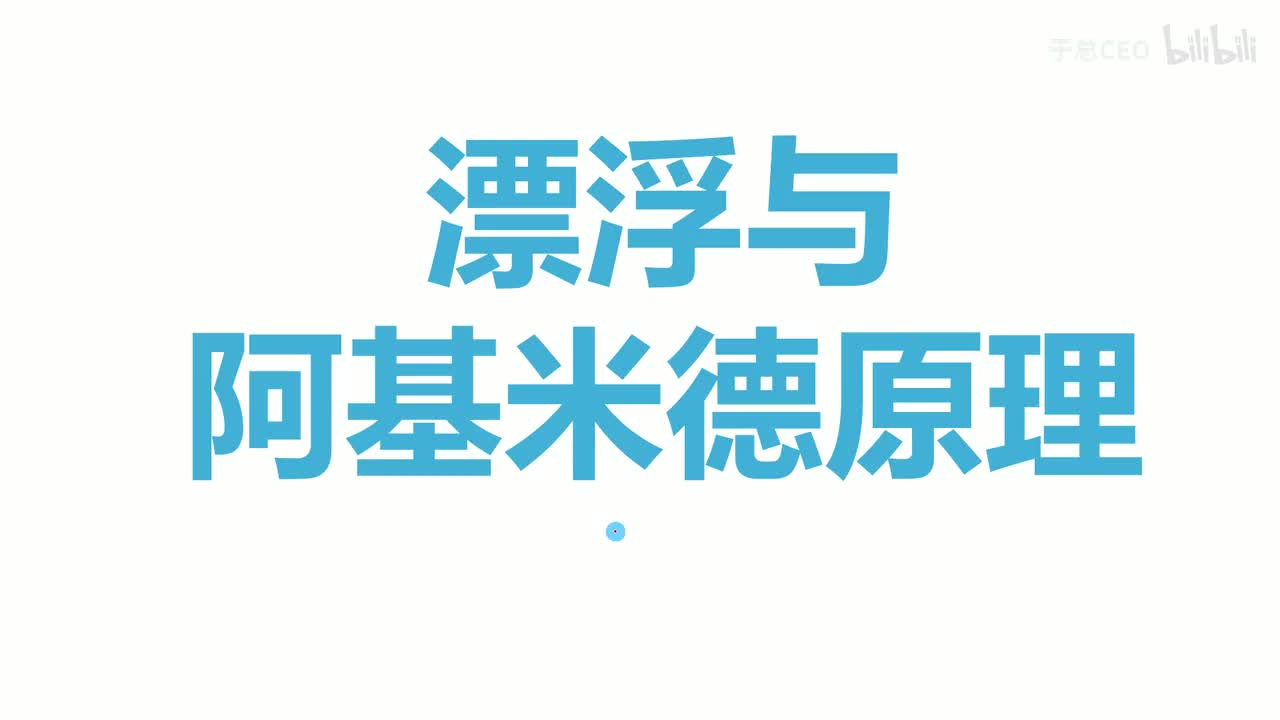 10.3.1物体的浮沉条件-题-5漂浮与阿基米德原理