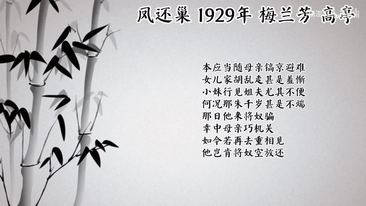 梅兰芳 凤还巢 （1929年高亭唱片）