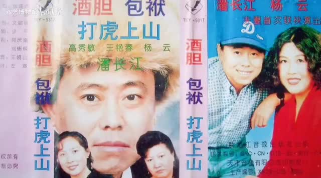 《酒胆·包袱·打虎上山》高秀敏、王艳春、杨云、潘长江