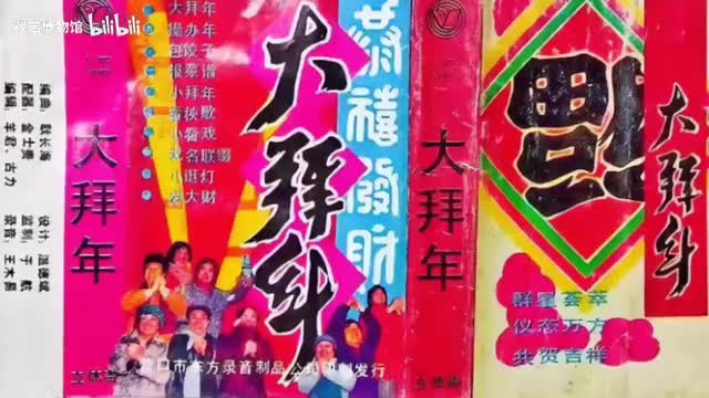 《恭喜发财大拜年》