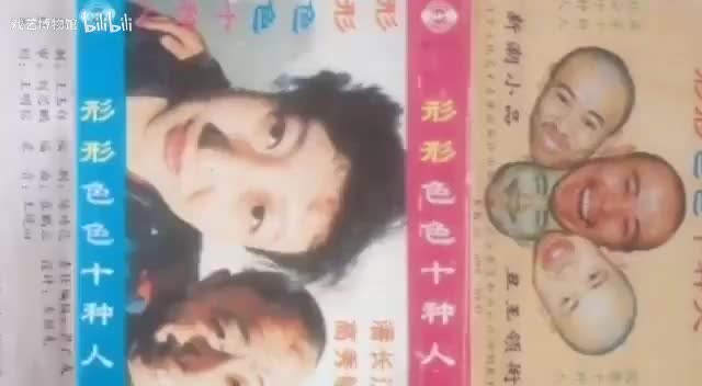 《形形色色十种人》