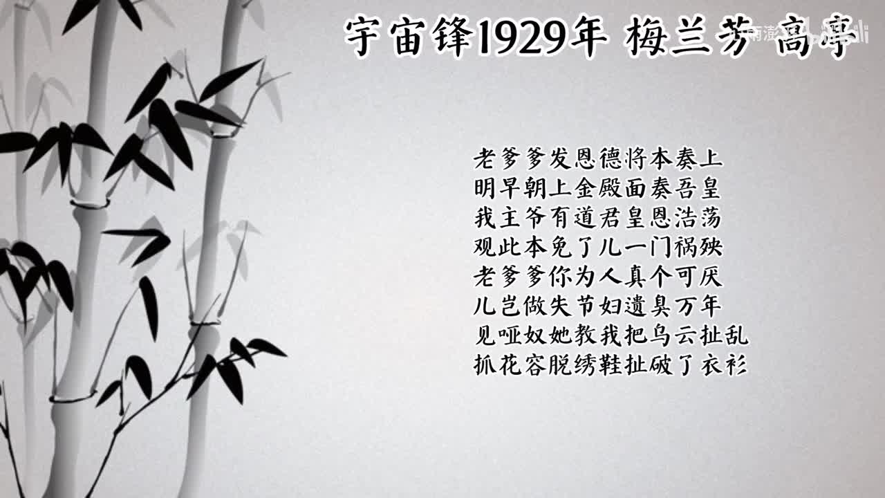 梅兰芳 宇宙锋 （1929年蓓开唱片）