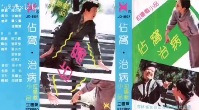 《占窝·治病》