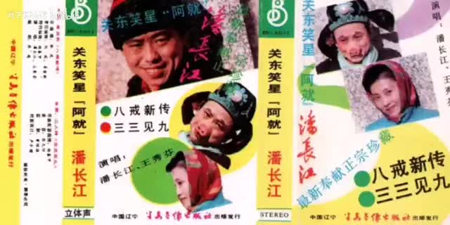 《关东笑星 [阿就] 潘长江》