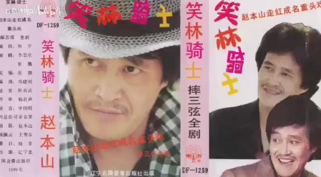 《笑林骑士 摔三弦全剧》