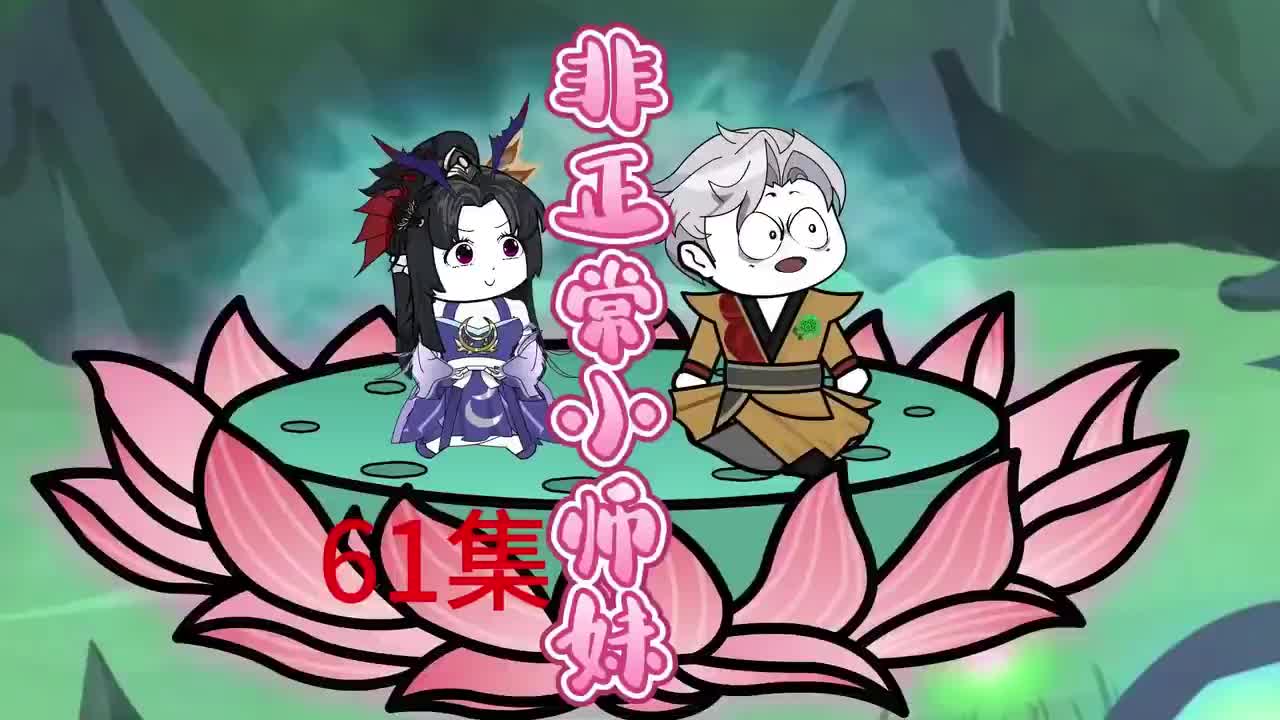 小师妹61-70