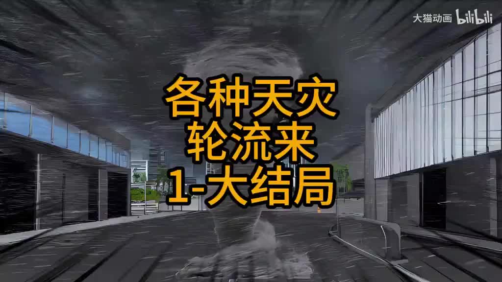 各种天灾轮流来（全集）