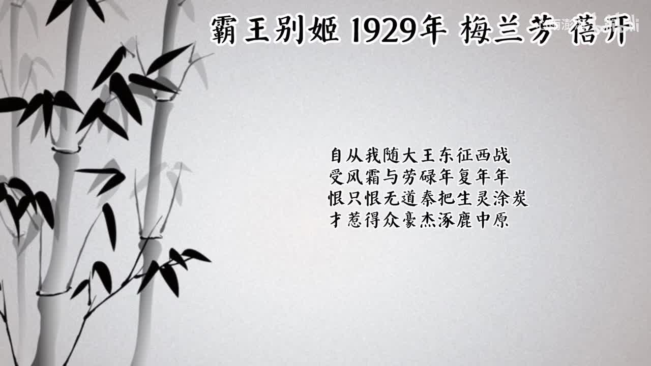 梅兰芳 霸王别姬 （1929年蓓开唱片）