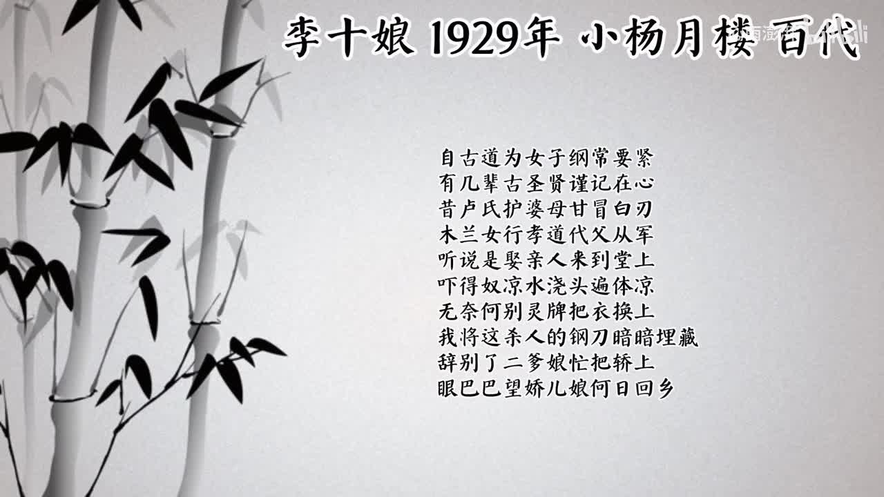 小杨月楼 李十娘 （1929年百代唱片）