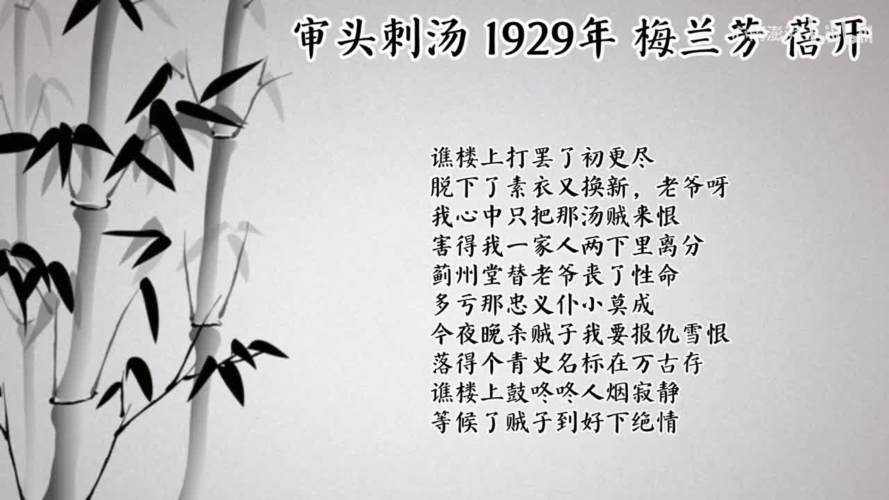 梅兰芳 审头刺汤 （1929年蓓开唱片）