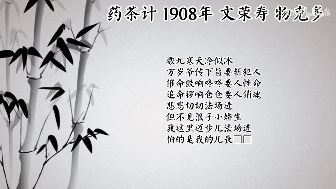 文荣寿 药茶计 （1908年物克多唱片）