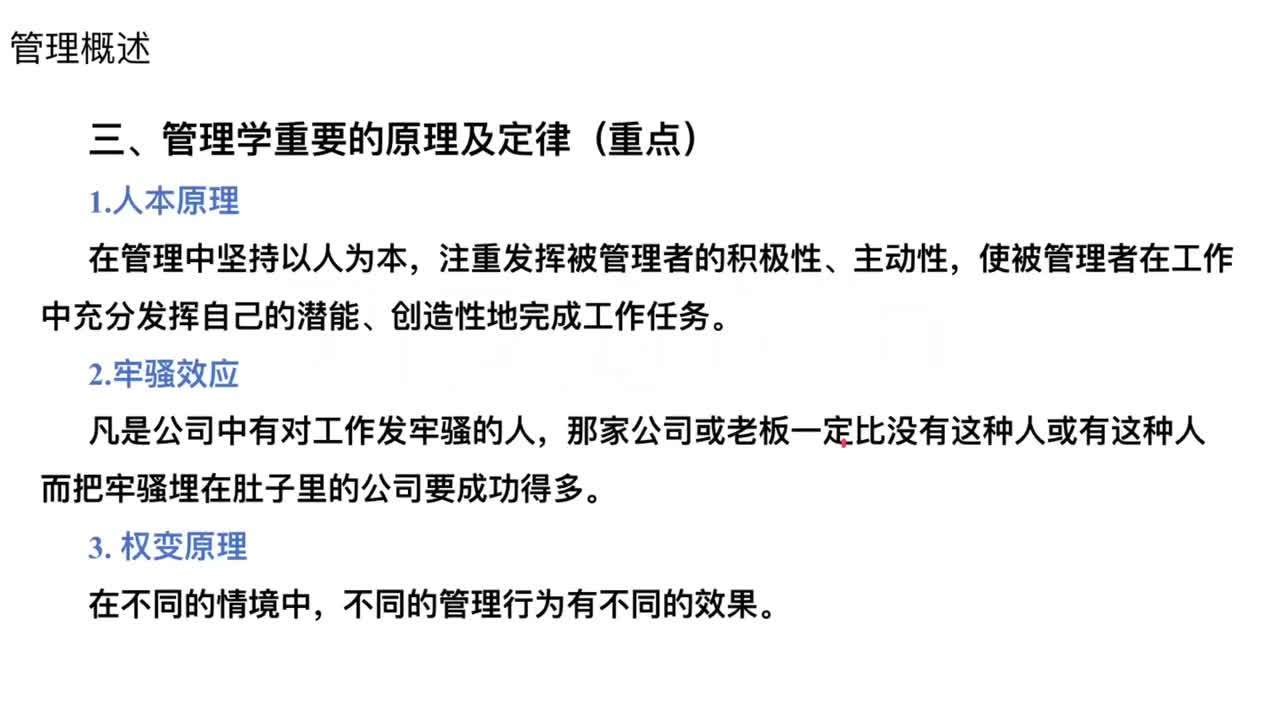 第29节——管理概述2
