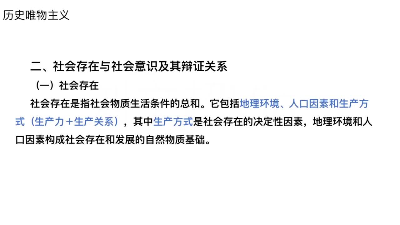 第11节——哲学-历史唯物主义