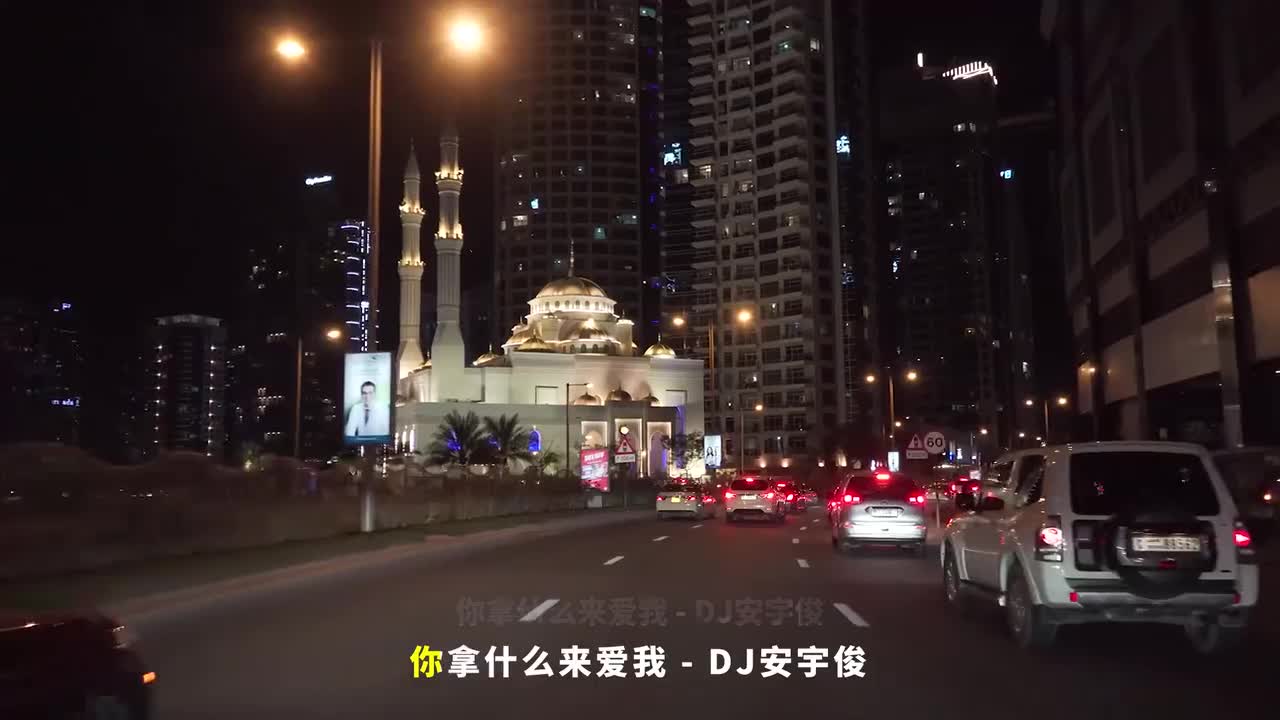 025. 你拿什么来爱我 - DJ安宇俊