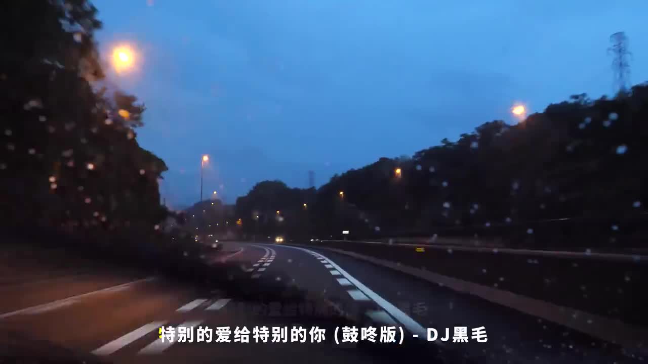 034. 特别的爱给特别的你 (鼓咚版) - DJ黑毛