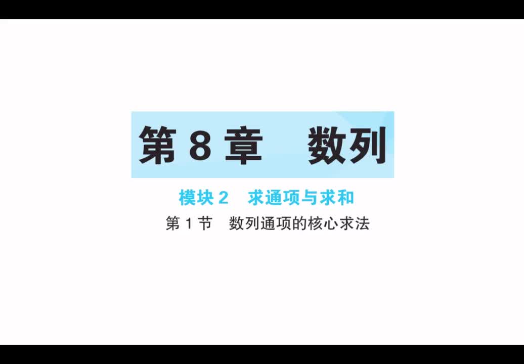 第8章】模块2】1数列通项的核心方法