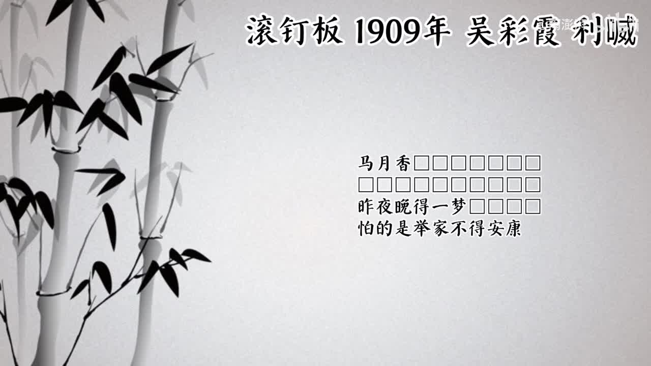 吴彩霞 滚钉板 （1909年利喴唱片）