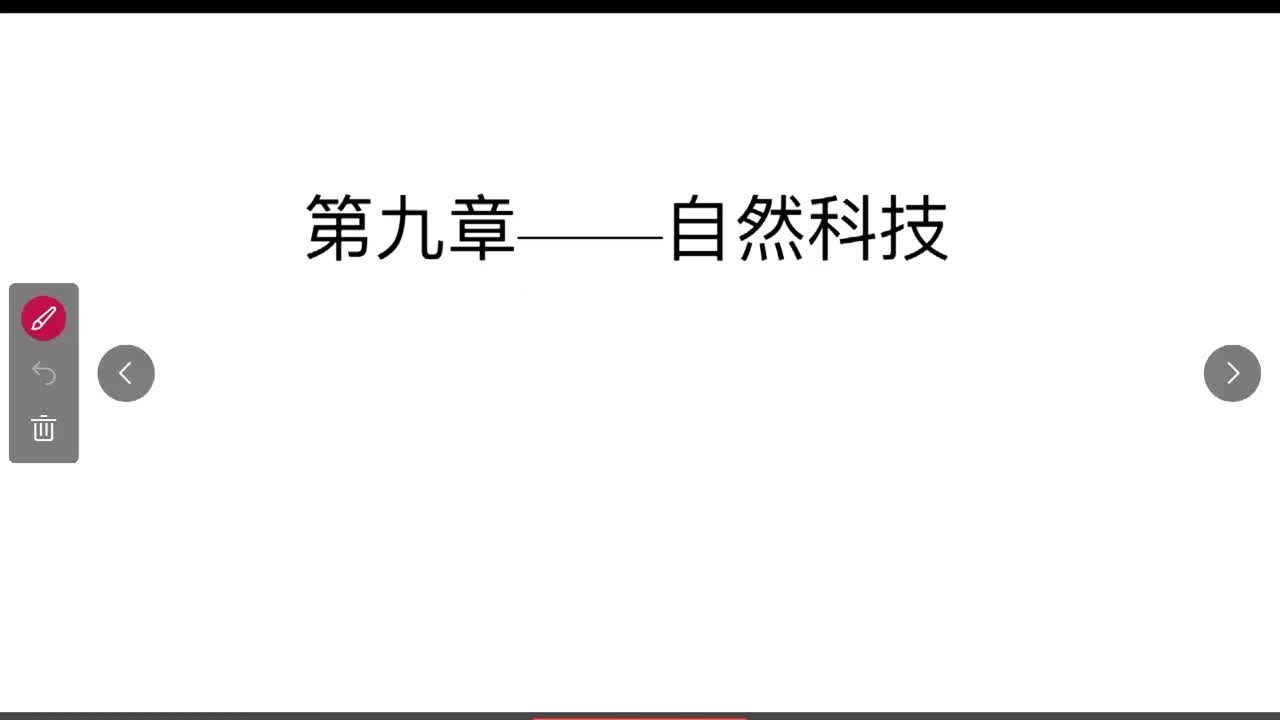 第47节——自然科技1