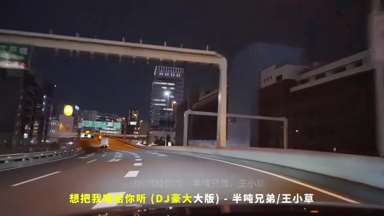 104. 想把我唱给你听 (DJ豪大大版) - 半吨兄弟、王小草