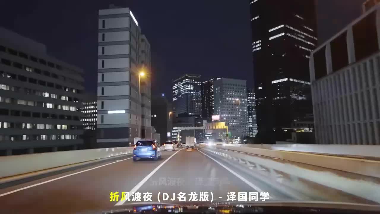 084. 折风渡夜 (DJ名龙版) - 泽国同学