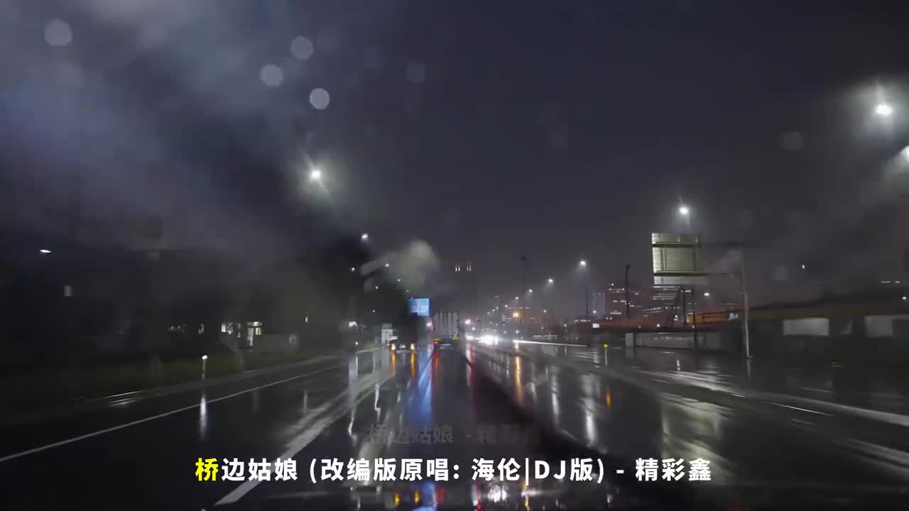 117. 桥边姑娘 (改编版原唱 海伦DJ版) - 精彩鑫